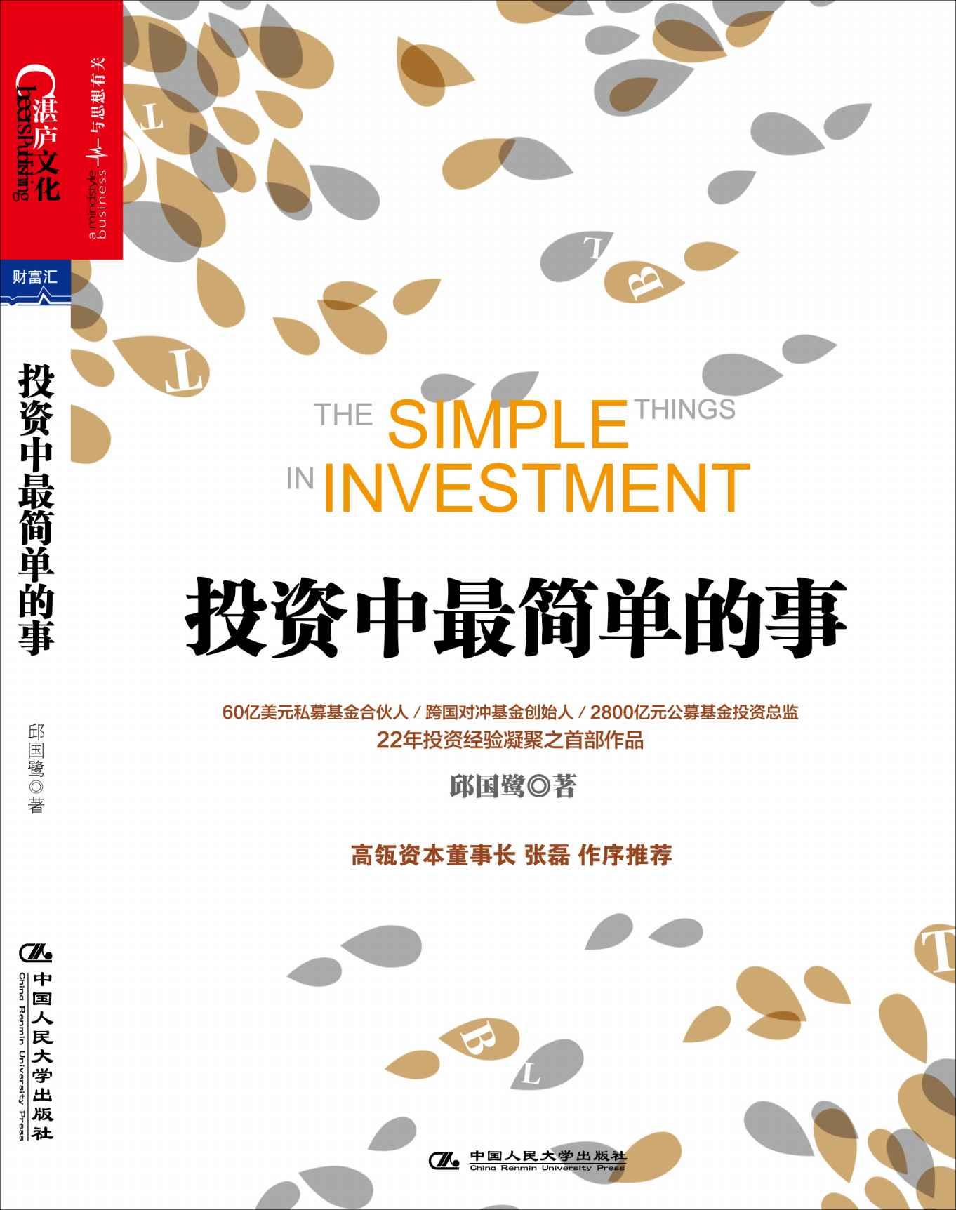 投资中最简单的事 - 邱国鹭